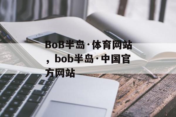 BoB半岛·体育网站，bob半岛·中国官方网站