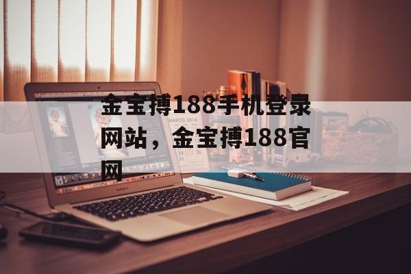 金宝搏188手机登录网站，金宝搏188官网