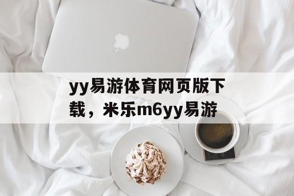 yy易游体育网页版下载，米乐m6yy易游