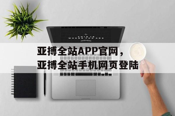 亚搏全站APP官网，亚搏全站手机网页登陆