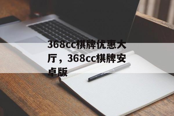 368cc棋牌优惠大厅，368cc棋牌安卓版