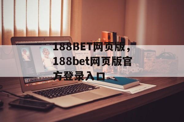 188BET网页版，188bet网页版官方登录入口